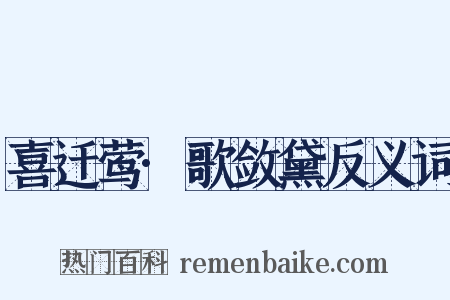 喜迁莺·歌敛黛反义词是什么意思的图片